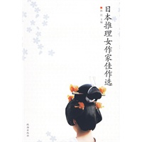 《日本推理女作家佳作选》