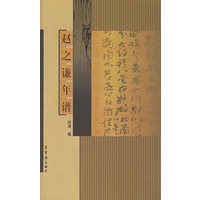 赵之谦年谱