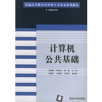 计算机公共基础——普通高等教育应用型人才培养系列教材·计算机系列