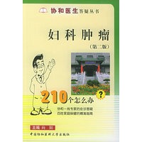 妇科肿瘤210个怎么办（第二版）——协和医生答疑丛书