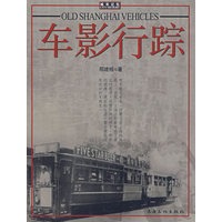 车影行踪/城市记忆丛书