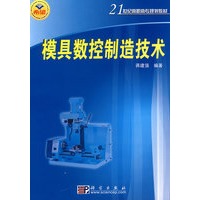 模具数控制造技术