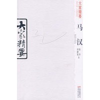 大家精要·马汉