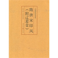 隋唐宋印风(附辽夏金)