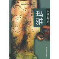 失落的文明：玛雅