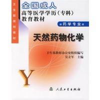 天然药物化学