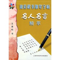 规范楷书钢笔字帖名人名言精萃-