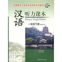 汉语听力课本：一年级下册（教师用书）（附光盘）