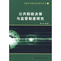 公共财政决策与监督制度研究