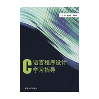 C语言程序设计学习指导