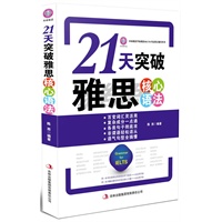 21天突破雅思核心语法--环球雅思出品