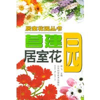 营建居室花园