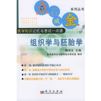 点石成金系列丛书 组织学与胚胎学