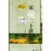 宋词二十讲