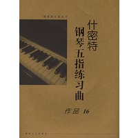 什密特钢琴五指练习曲