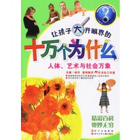 让孩子大开眼界的十万个为什么：人体、艺术与社会万象