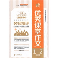 名师精评优秀课堂作文 1-2年级