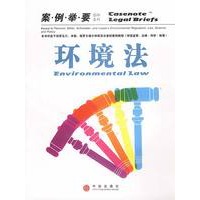 环境法（案例举要影印系列）