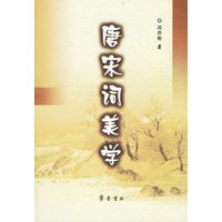唐宋词美学
