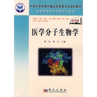 医学分子生物学（案例版）
