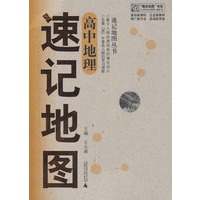 速记地图：高中地理