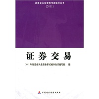   2011 证券从业资格考试辅导-证券交易配套习题集 TXT,PDF迅雷下载