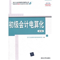 初级会计电算化（第3版）（配光盘）（会计从业资格考试辅导丛书）