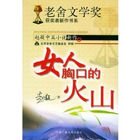 赵凝中篇小说新作——“老舍文学奖”获奖者新作书系：女人胸口的火山
