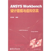 ANSYS Workbench设计建模与虚拟仿真