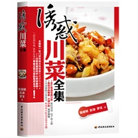 诱惑川菜全集（川菜发展研究中心审定推荐，一部实用权威、家庭必备的学做正宗川菜的菜谱全书。）