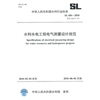 水利水电工程电气测量设计规范 SL 456-2010