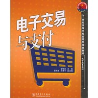 电子交易与支付——21世纪高等学校应用型规划教材·电子商务系列