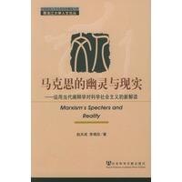 马克思的幽灵与现实：运用当代阐释学对科学社会主义的新解读——黑龙江大学人文论丛