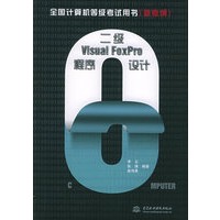 二级Visual FoxPro程序设计：新考纲——全国计算机等级考试用书