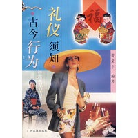 古今行为礼仪须知