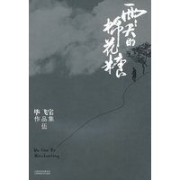 雨天的棉花糖（毕飞宇作品集5）（特惠品）*