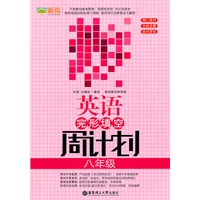 英语完形填空周计划（八年级）