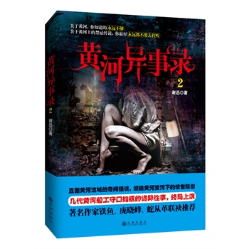 《黄河异事录.2》(谢迅.)