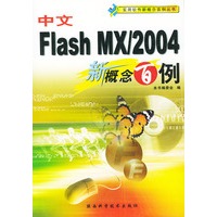中文FLASH MX/2004新概念百例
