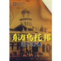东方乌托邦近代南通