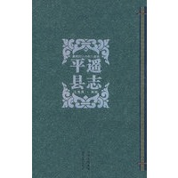 平遥县志