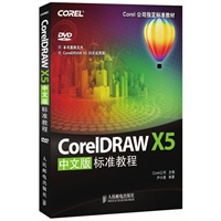 CorelDRAW X5中文版标准教程(Corel公司指定标准教材)