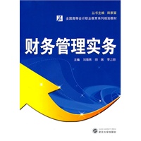 财务管理实务