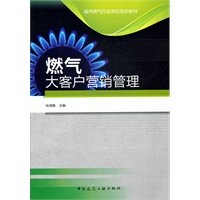 燃气大客户营销管理