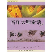 音乐大师童话——大师绘本系列