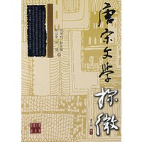 唐宋文学探微
