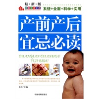 产前产后宜忌必读