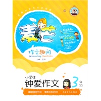 《小学生钟爱作文三年级》