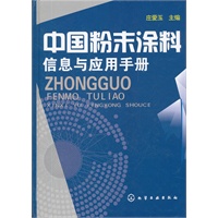 中国粉末涂料信息与应用手册