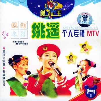 美猴王幼教系列:银河之星姚遥个人专辑mtv(3vcd)